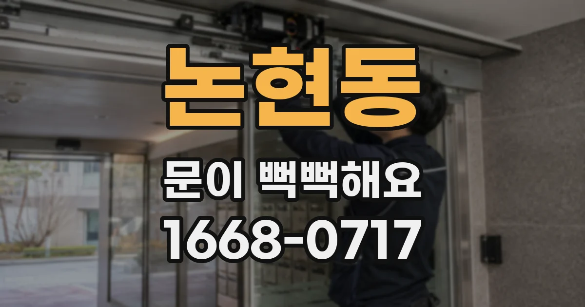 논현동 문이 뻑뻑해요