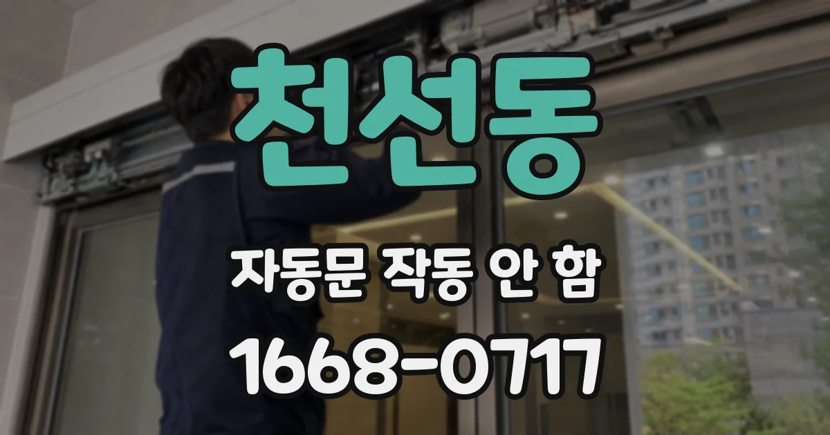 천선동 자동문 작동 안 함