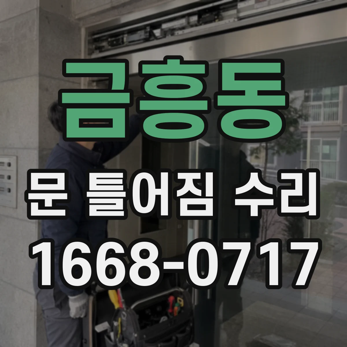 금흥동 문 틀어짐 수리