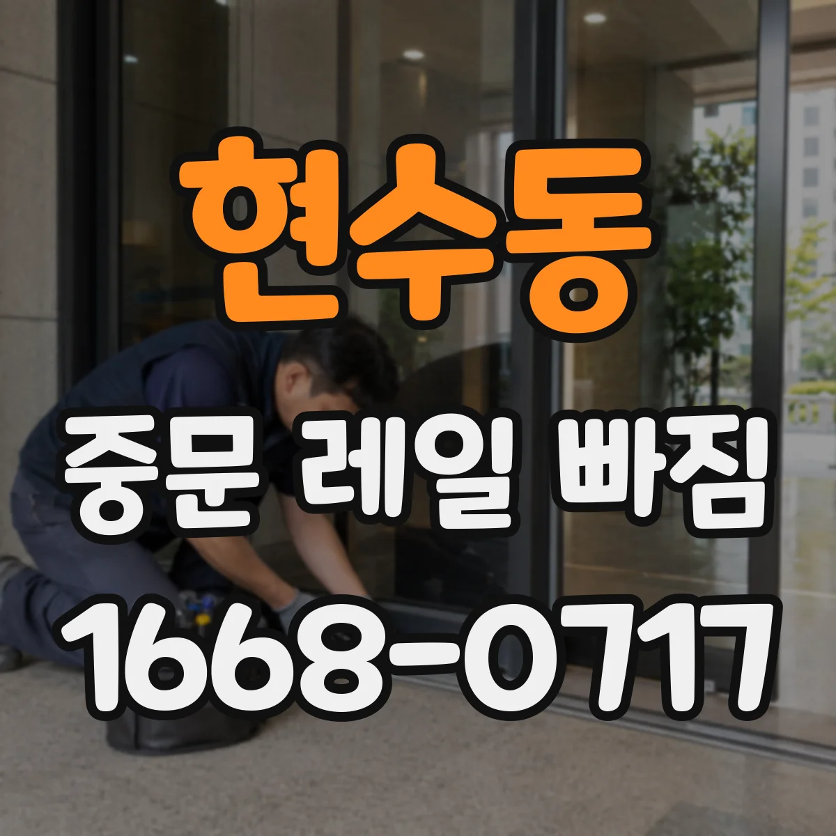 현수동 중문 레일 빠짐