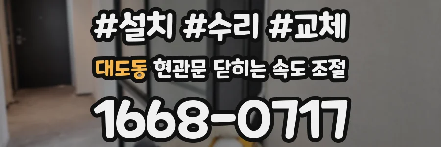 대도동 현관문 닫히는 속도 조절