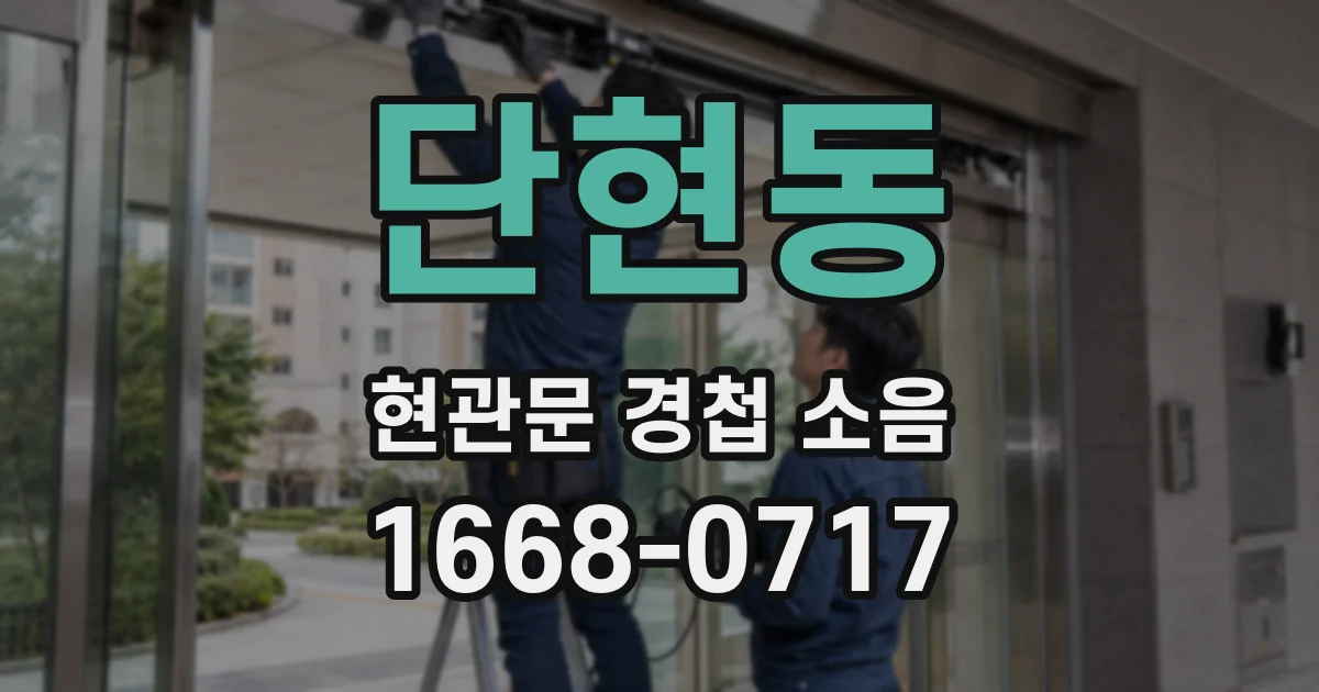 단현동 현관문 경첩 소음