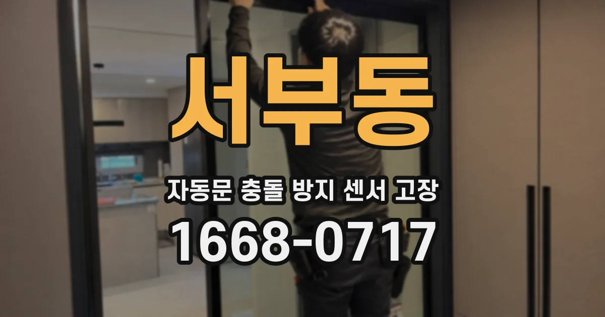 서부동 자동문 충돌 방지 센서 고장