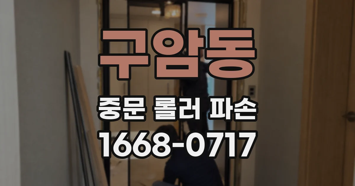 구암동 중문 롤러 파손