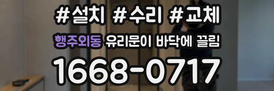 행주외동 유리문이 바닥에 끌림