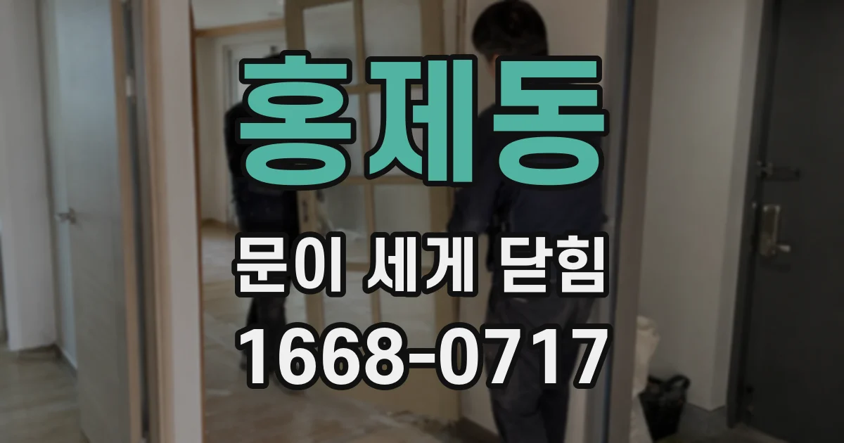 홍제동 문이 세게 닫힘
