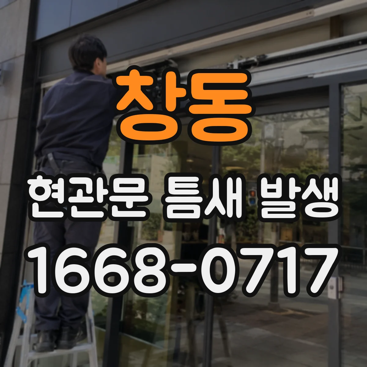창동 현관문 틈새 발생
