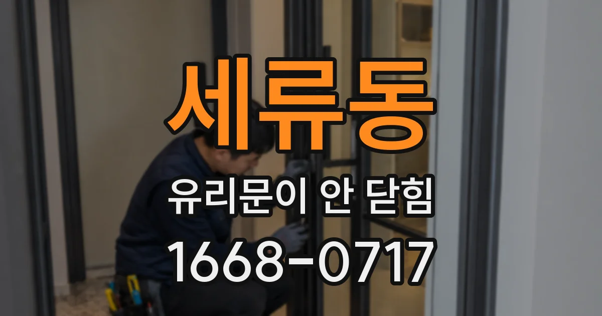 세류동 유리문이 안 닫힘