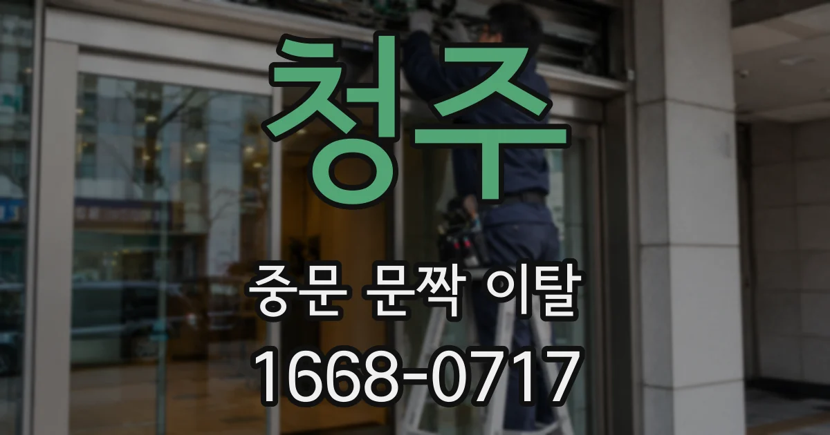 청주 중문 문짝 이탈