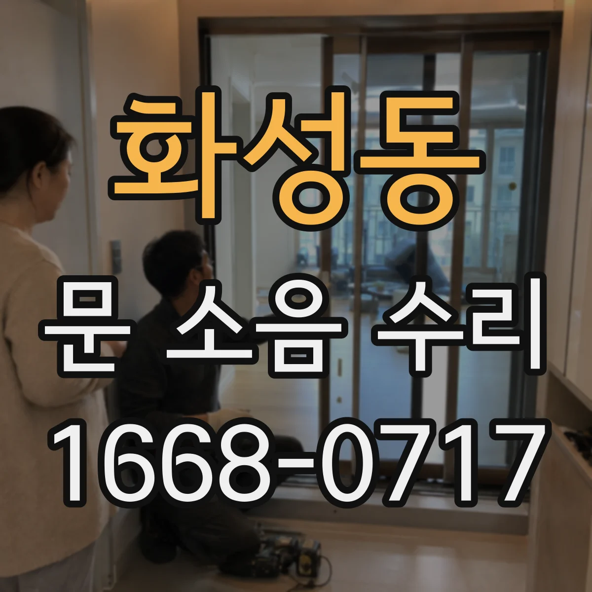 화성동 문 소음 수리