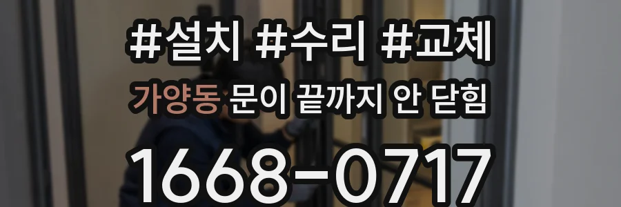 가양동 문이 끝까지 안 닫힘