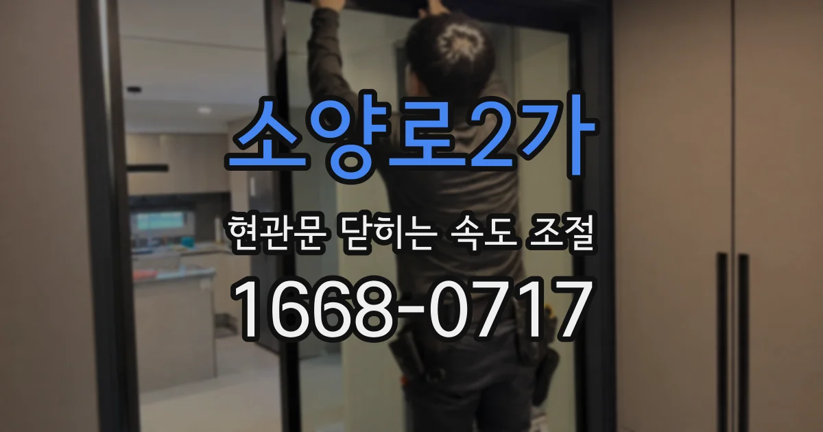 소양로2가 현관문 닫히는 속도 조절