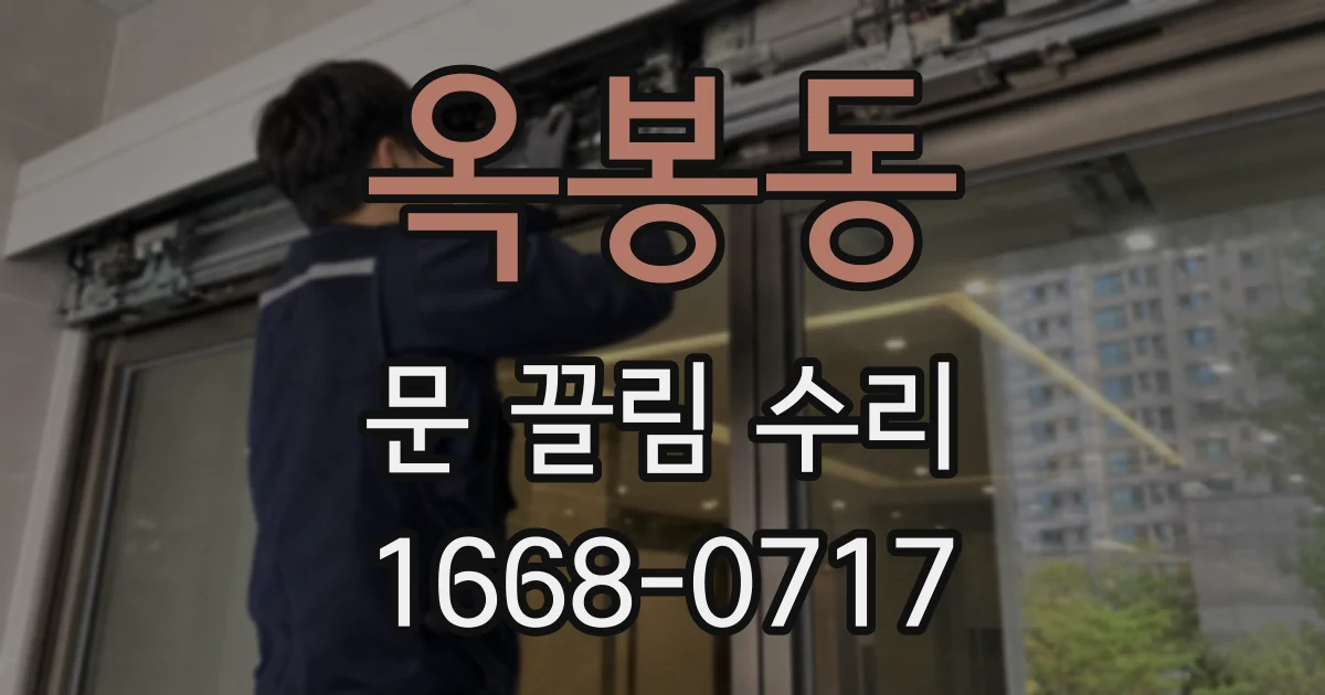 옥봉동 문 끌림 수리