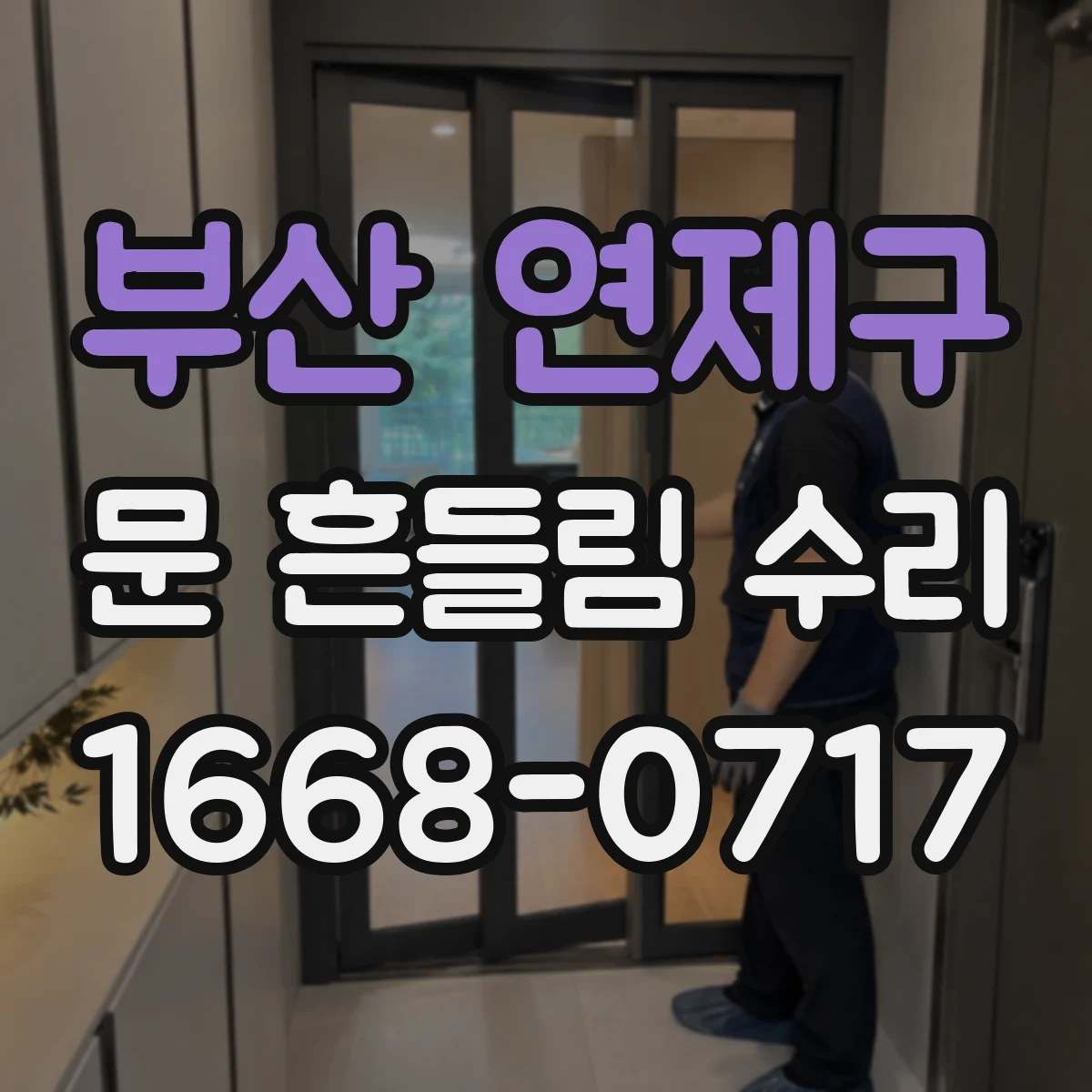 부산 연제구 문 흔들림 수리