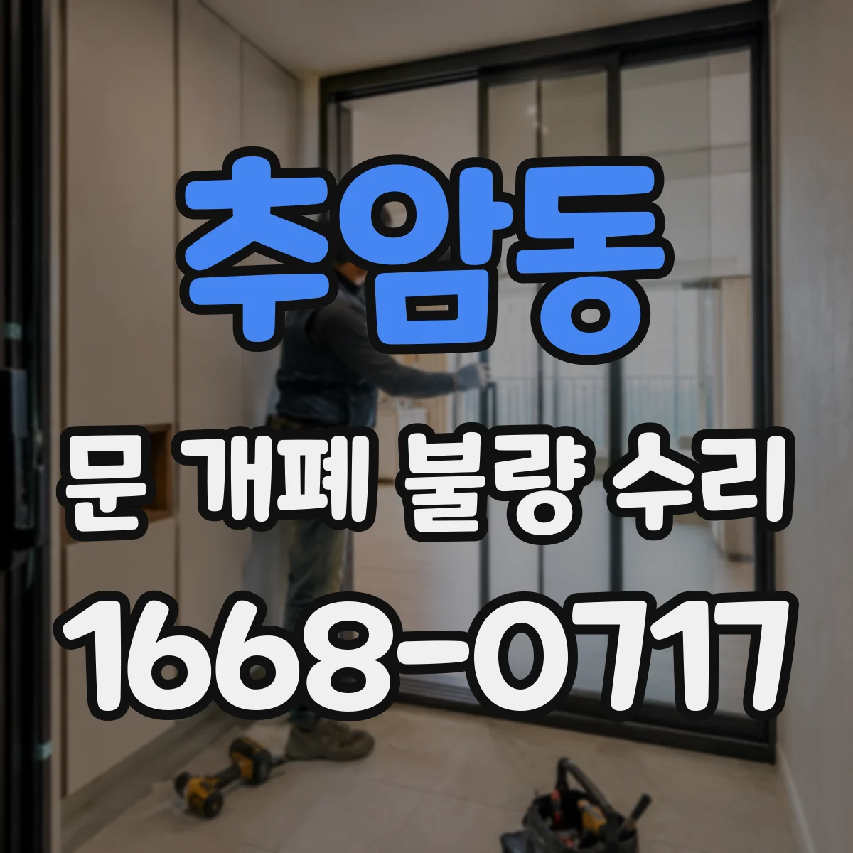 추암동 문 개폐 불량 수리