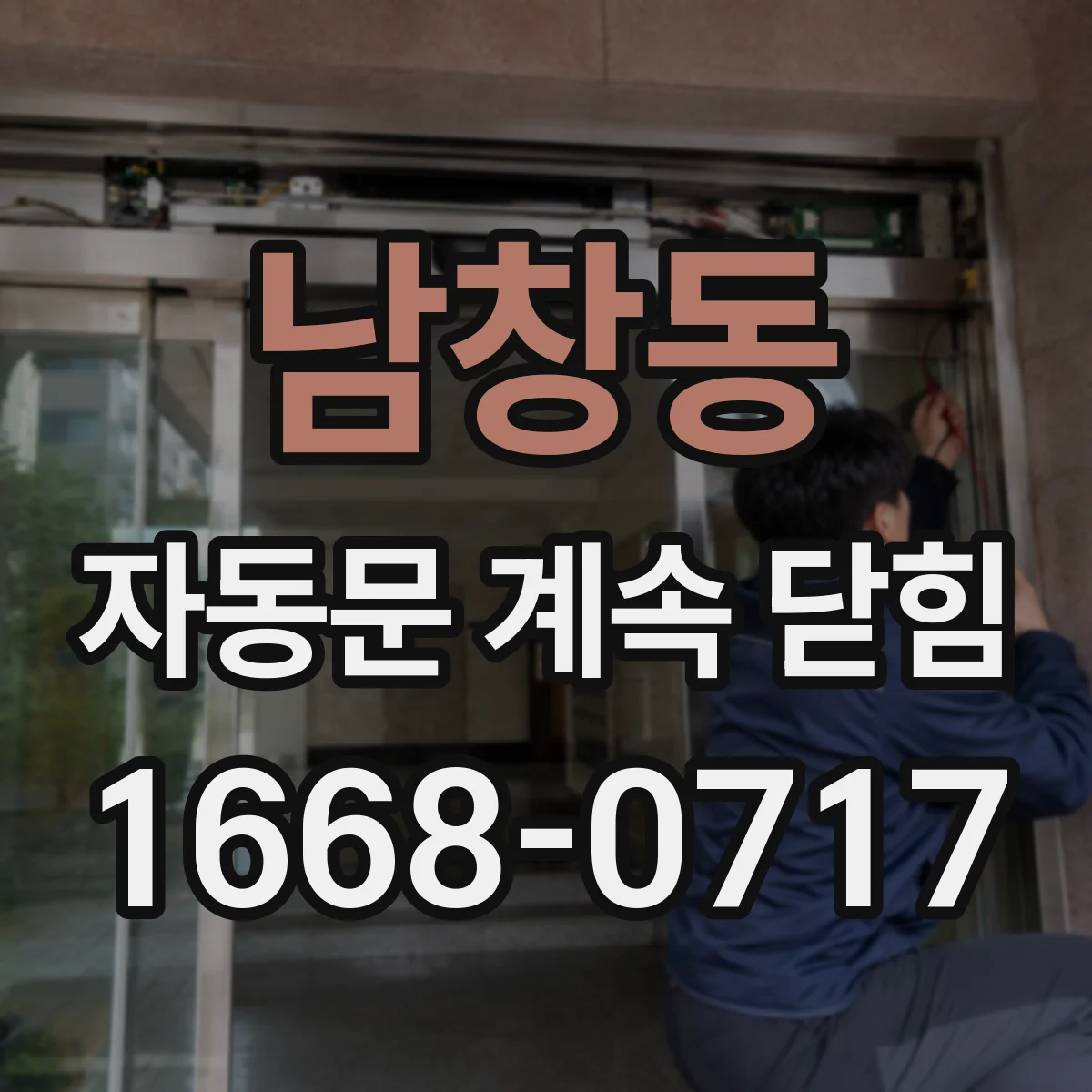 남창동 자동문 계속 닫힘