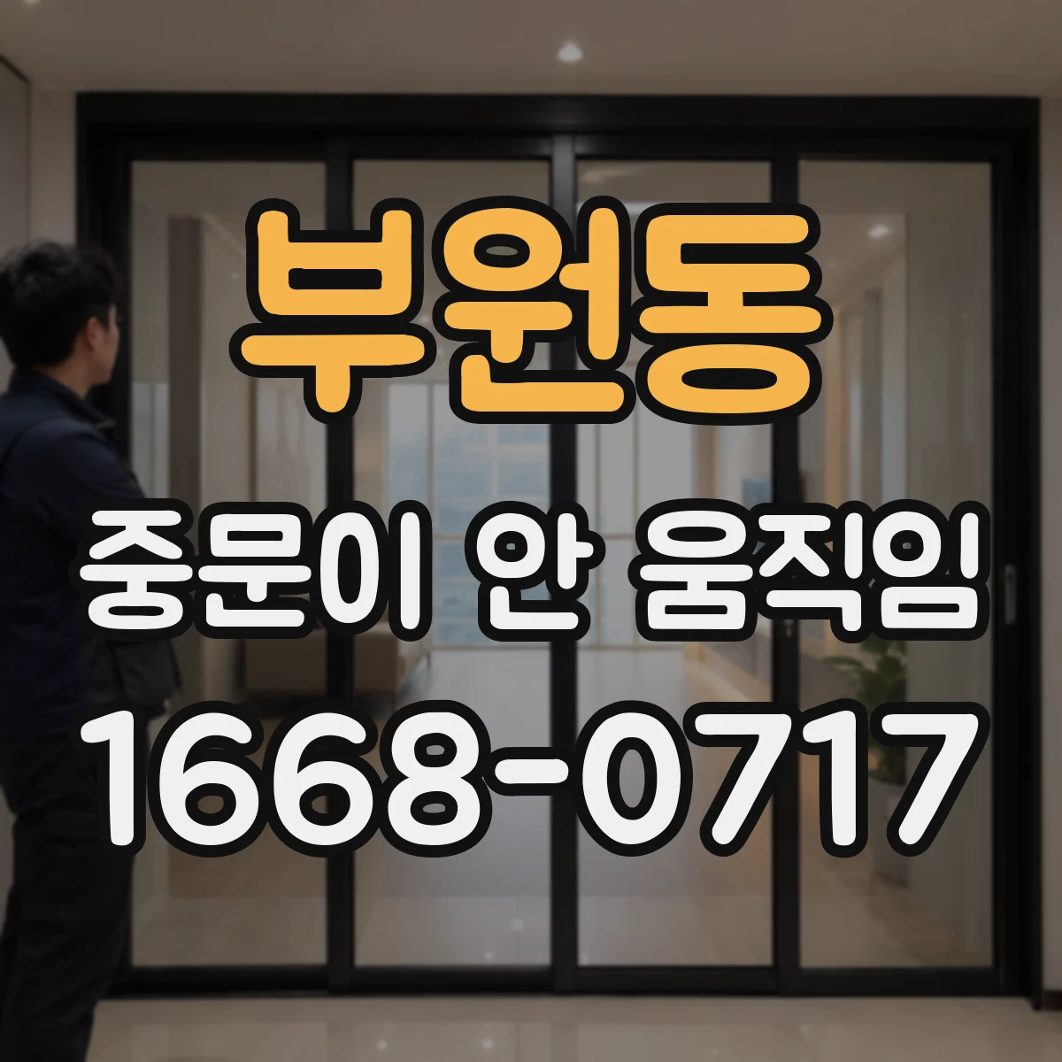 부원동 중문이 안 움직임