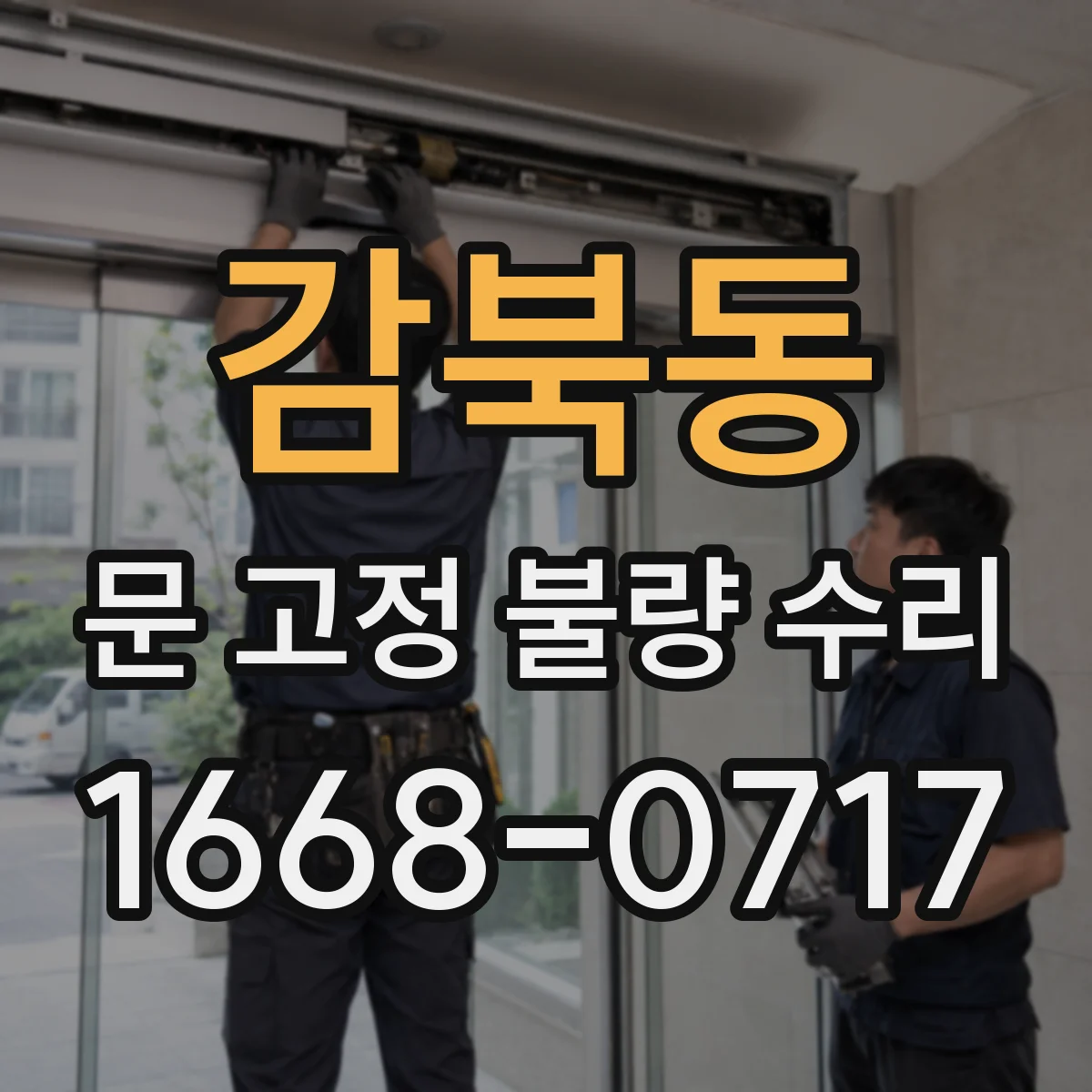 감북동 문 고정 불량 수리