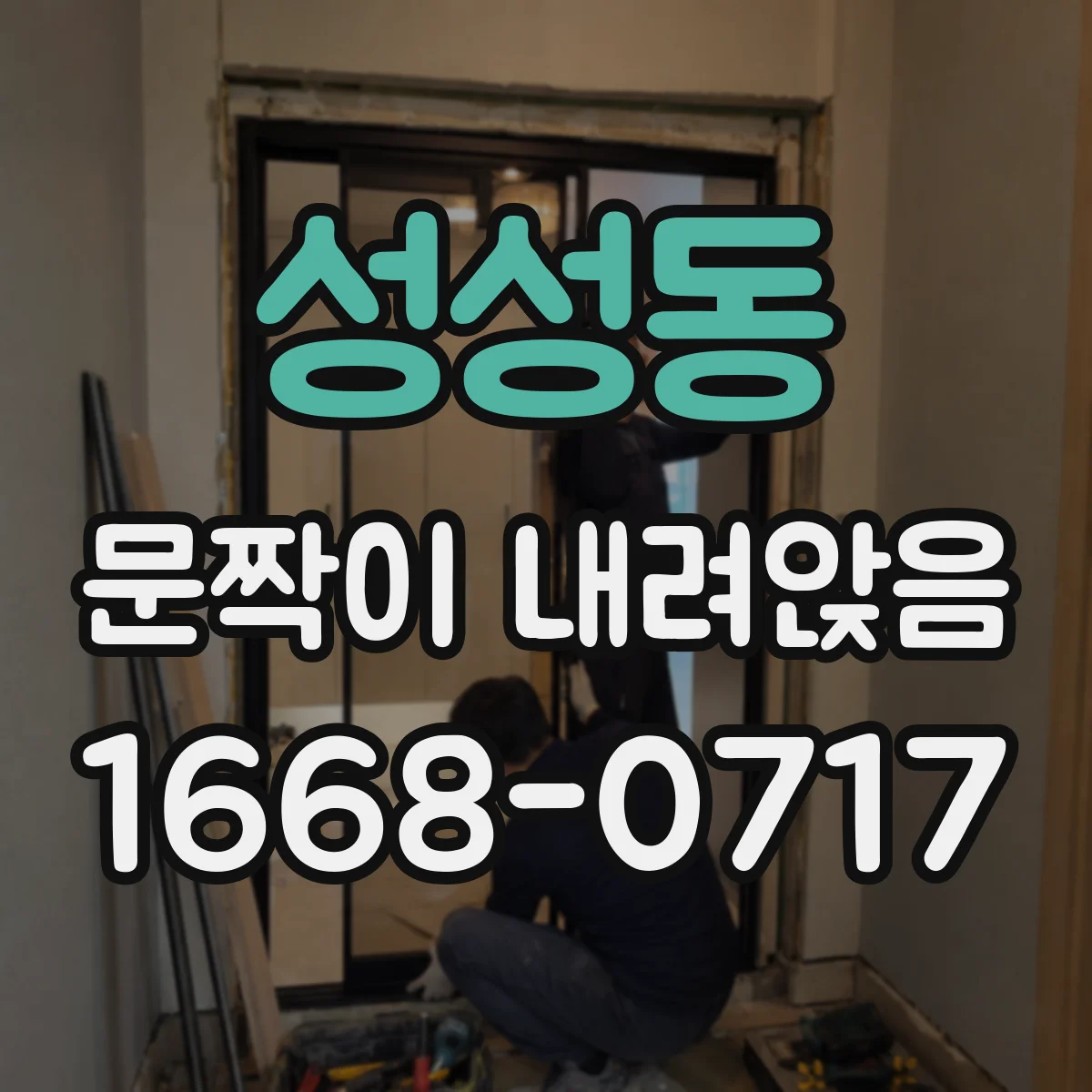 성성동 문짝이 내려앉음
