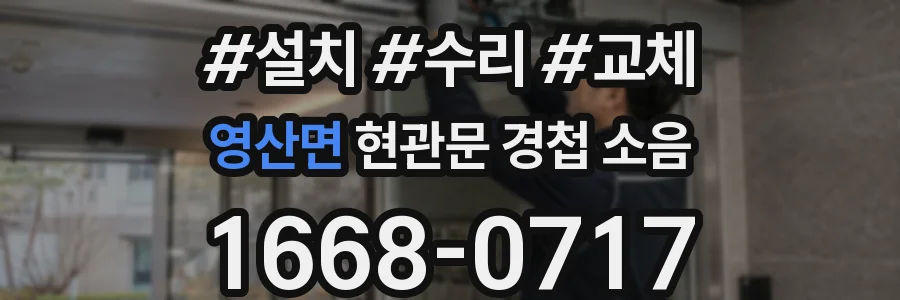 영산면 현관문 경첩 소음