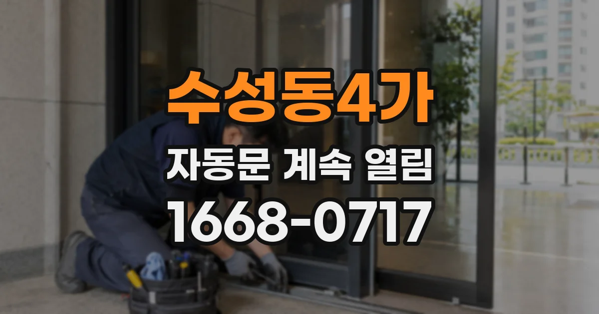 수성동4가 자동문 계속 열림