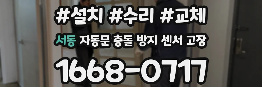 서동 자동문 충돌 방지 센서 고장