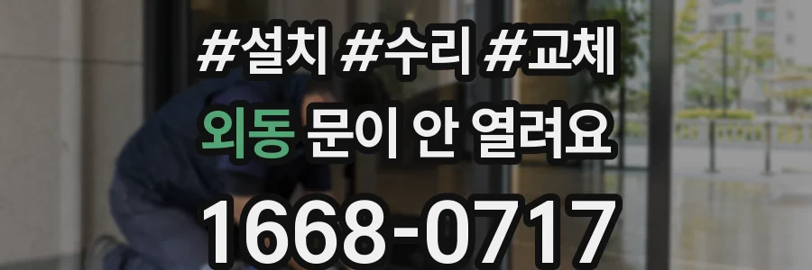 외동 문이 안 열려요
