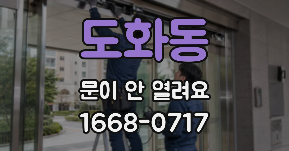 도화동 문이 안 열려요