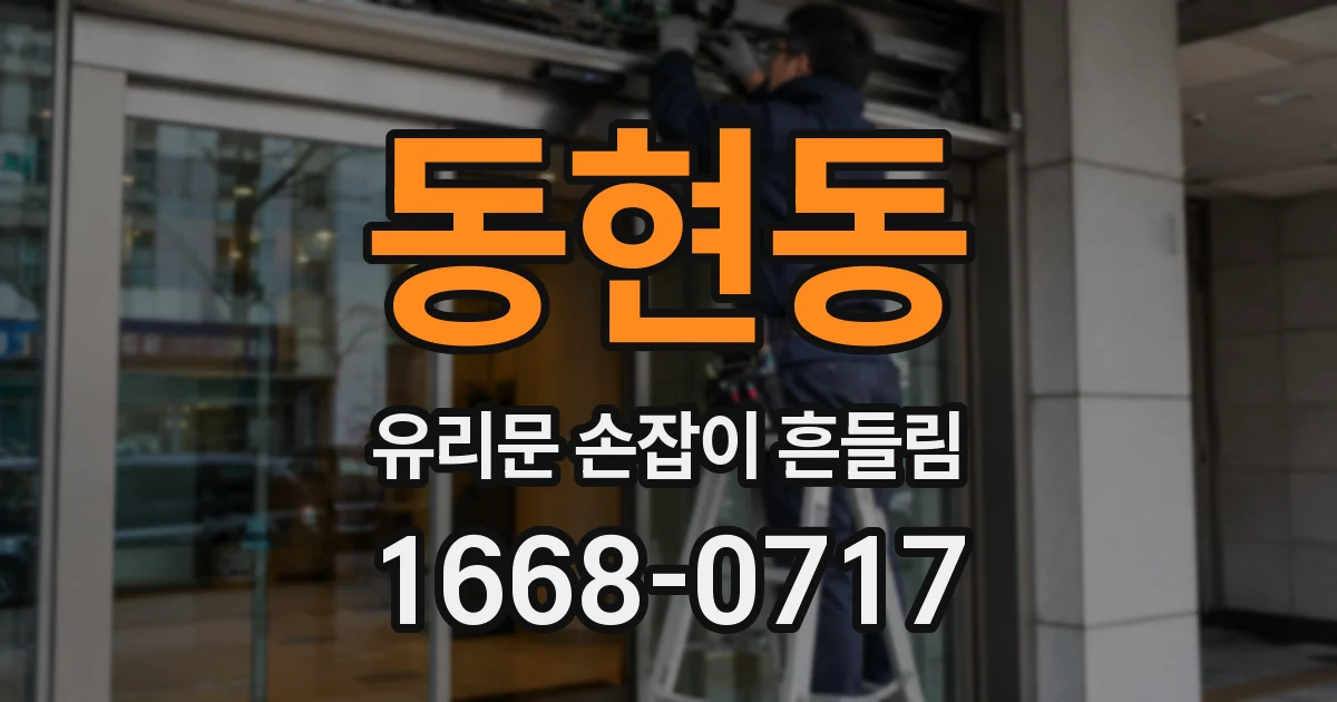 동현동 유리문 손잡이 흔들림