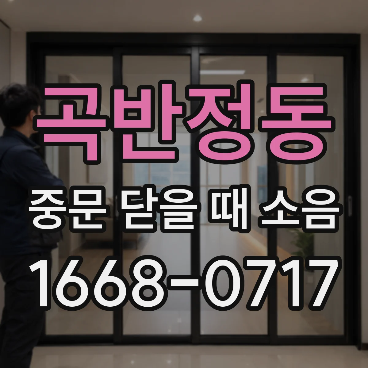 곡반정동 중문 닫을 때 소음