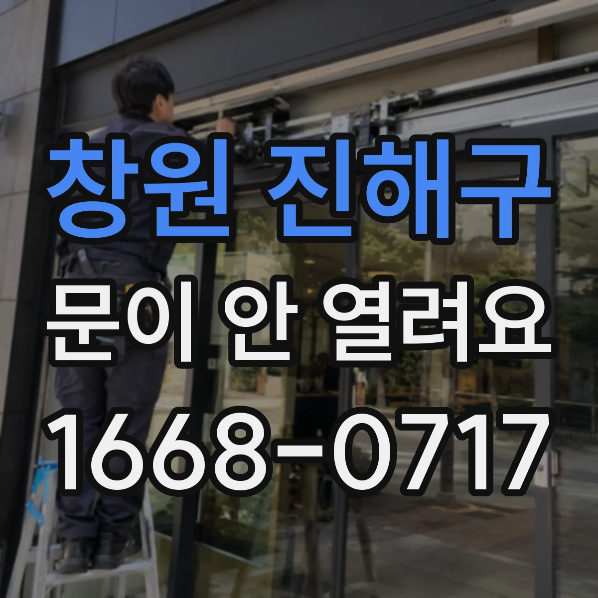 창원 진해구 문이 안 열려요 출입문이 비틀린 듯 안 열릴 때 점검