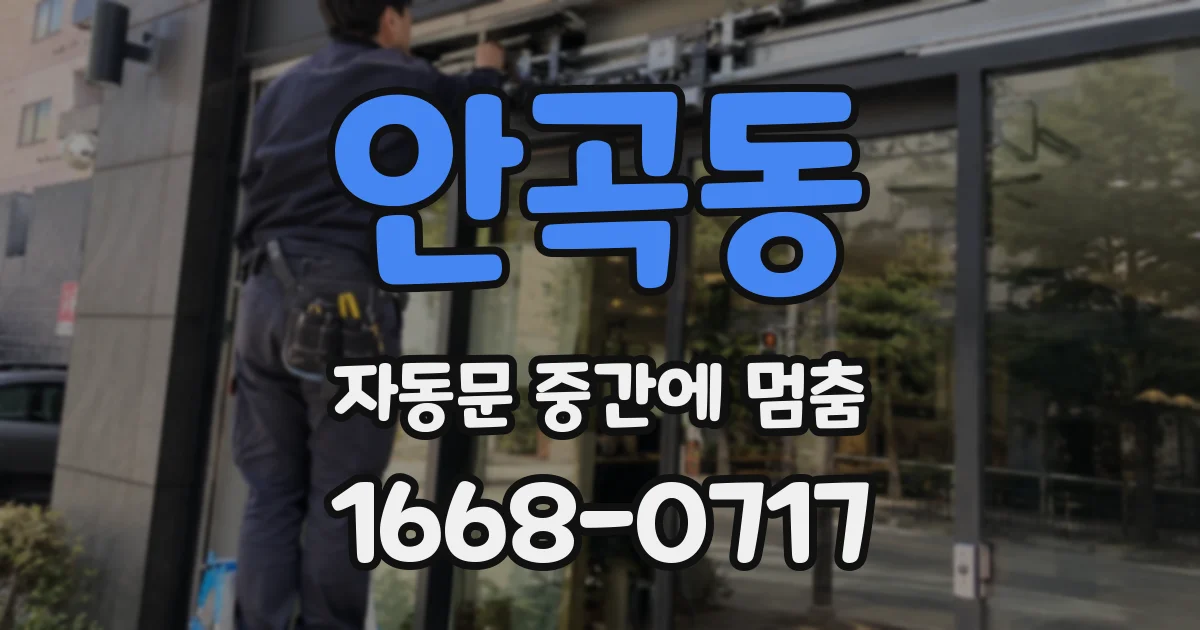 안곡동 자동문 중간에 멈춤