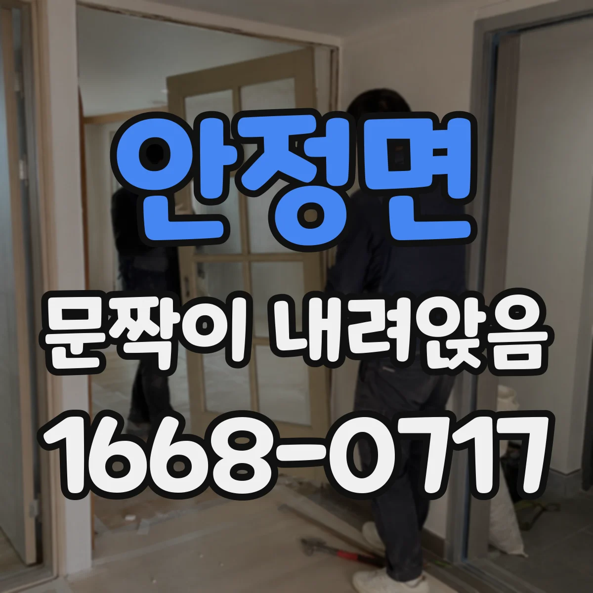 안정면 문짝이 내려앉음