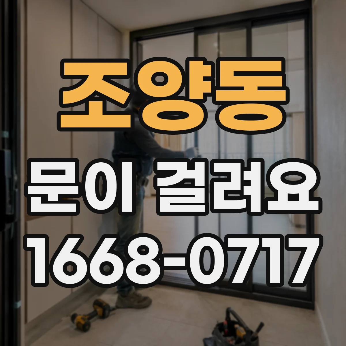 조양동 문이 걸려요