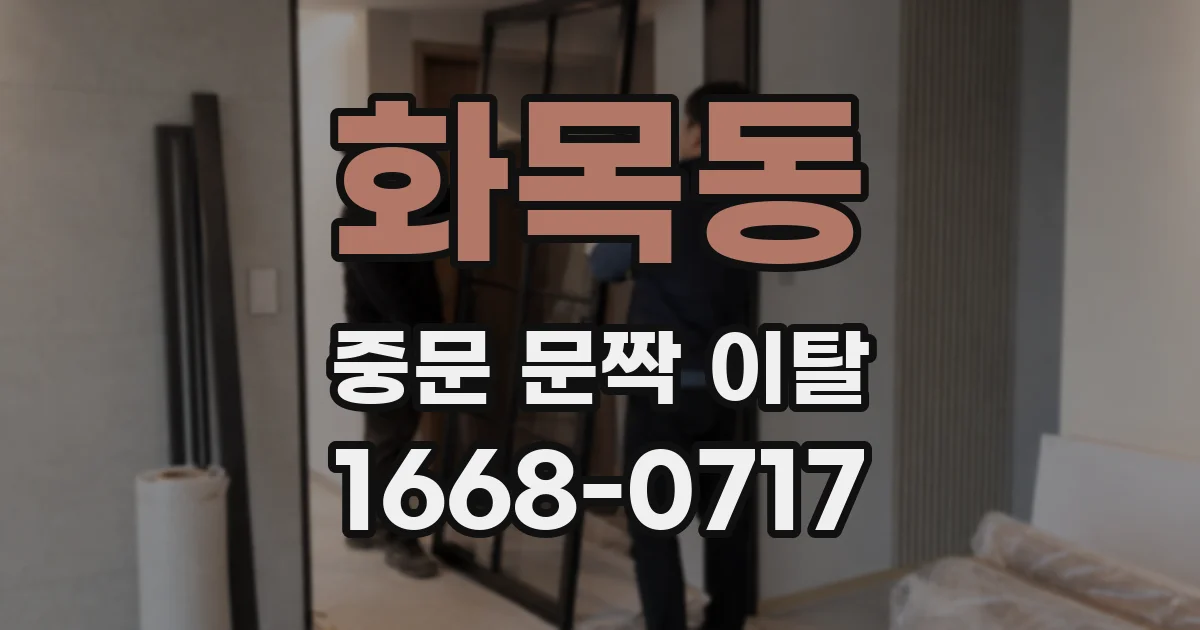 화목동 중문 문짝 이탈