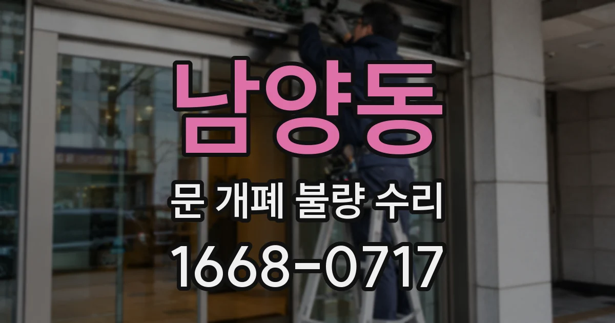 남양동 문 개폐 불량 수리