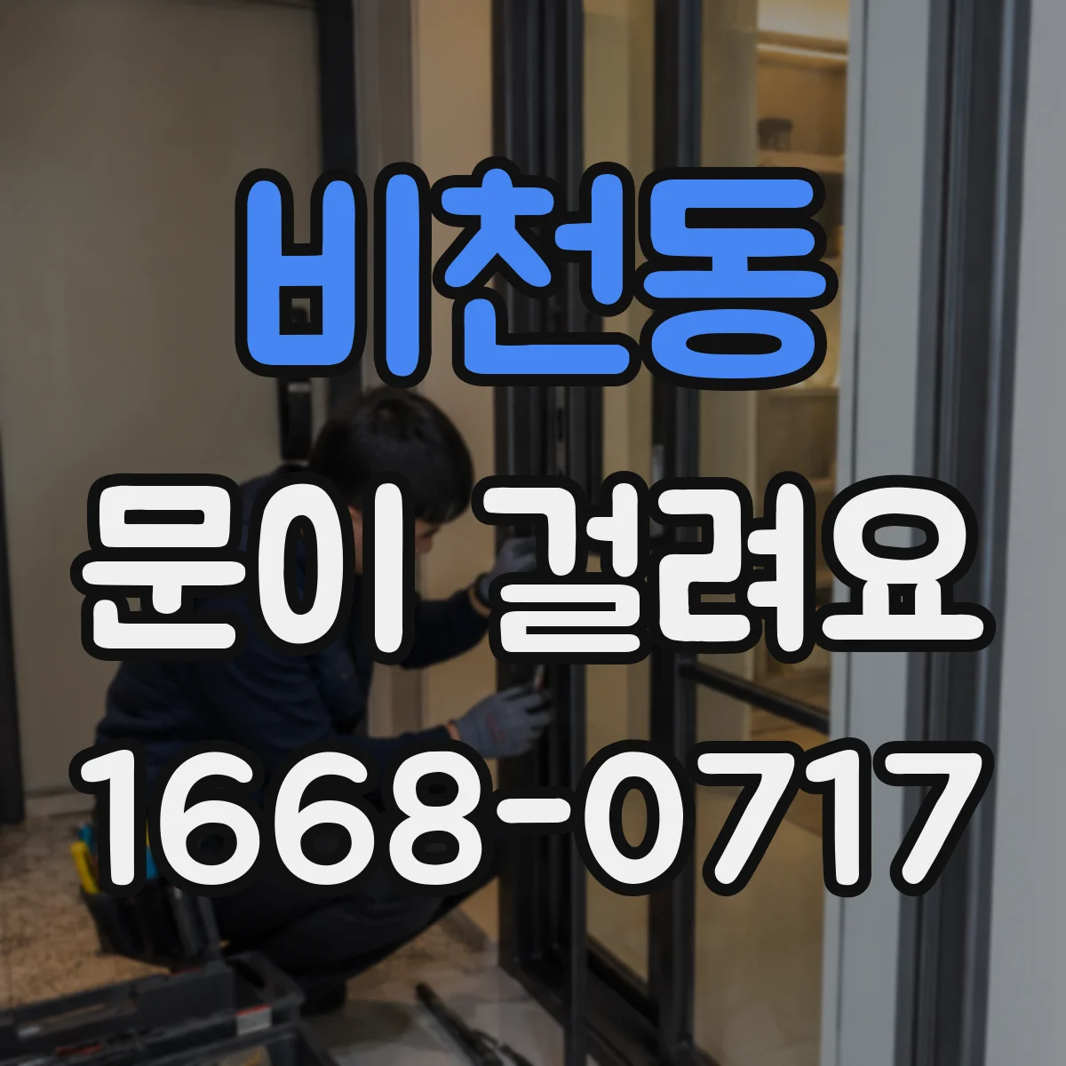 비천동 문이 걸려요