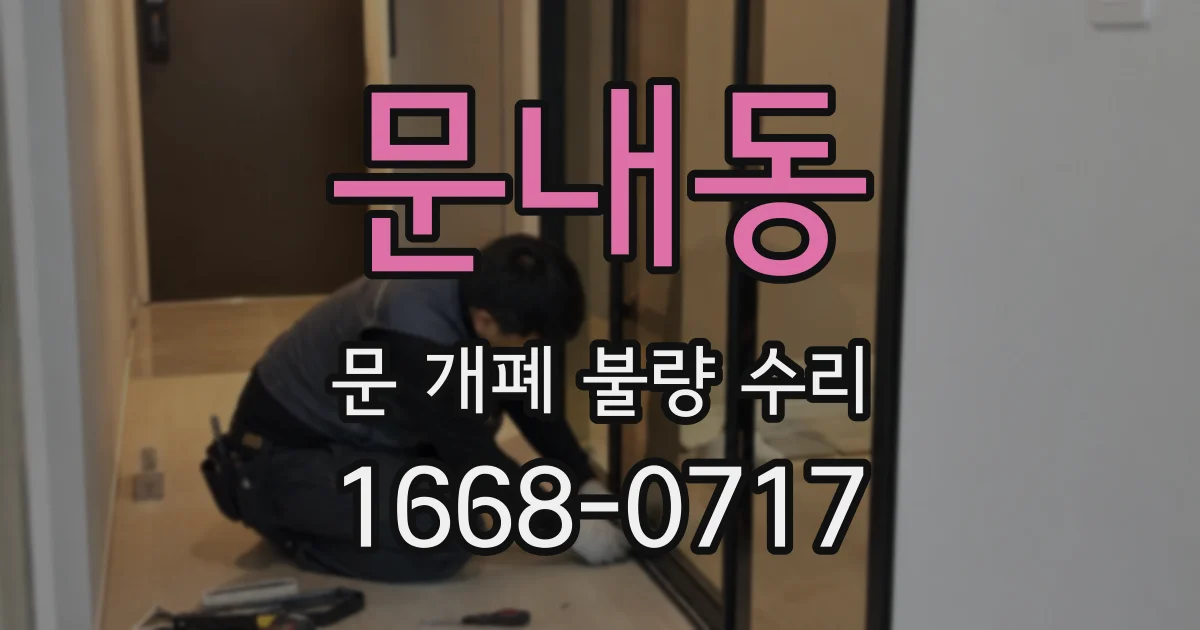 문내동 문 개폐 불량 수리