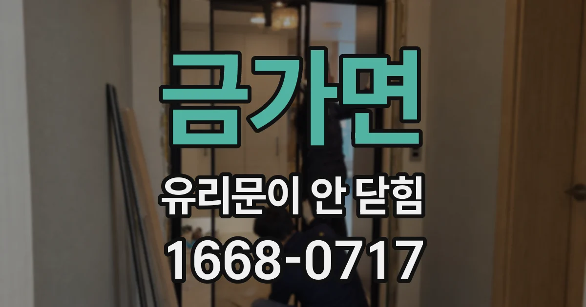 금가면 유리문이 안 닫힘