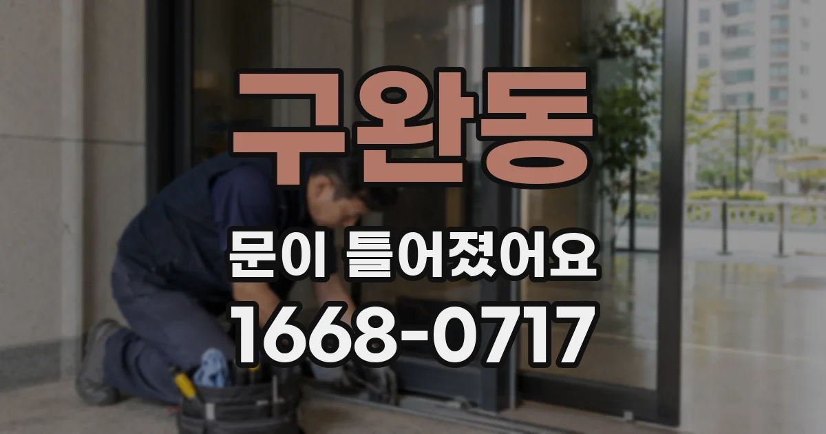구완동 문이 틀어졌어요