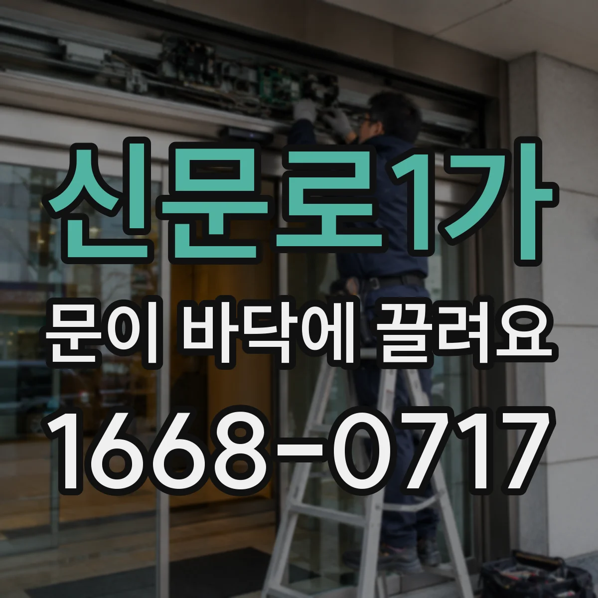 신문로1가 문이 바닥에 끌려요