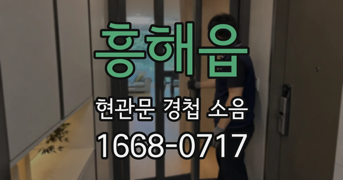 흥해읍 현관문 경첩 소음