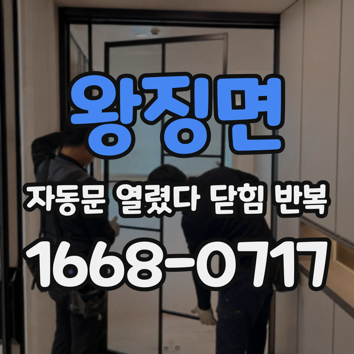 왕징면 자동문 열렸다 닫힘 반복 현상은 문이 열리자마자 다시 닫히거나, 한 번 멈춘 뒤 재가동되며 반복되는 경우가 많습니다.