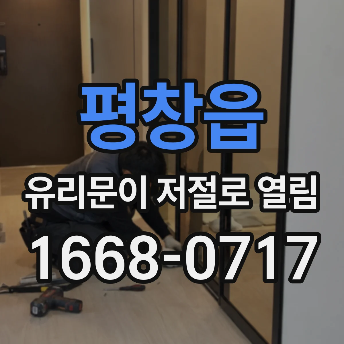 평창읍 유리문이 저절로 열림