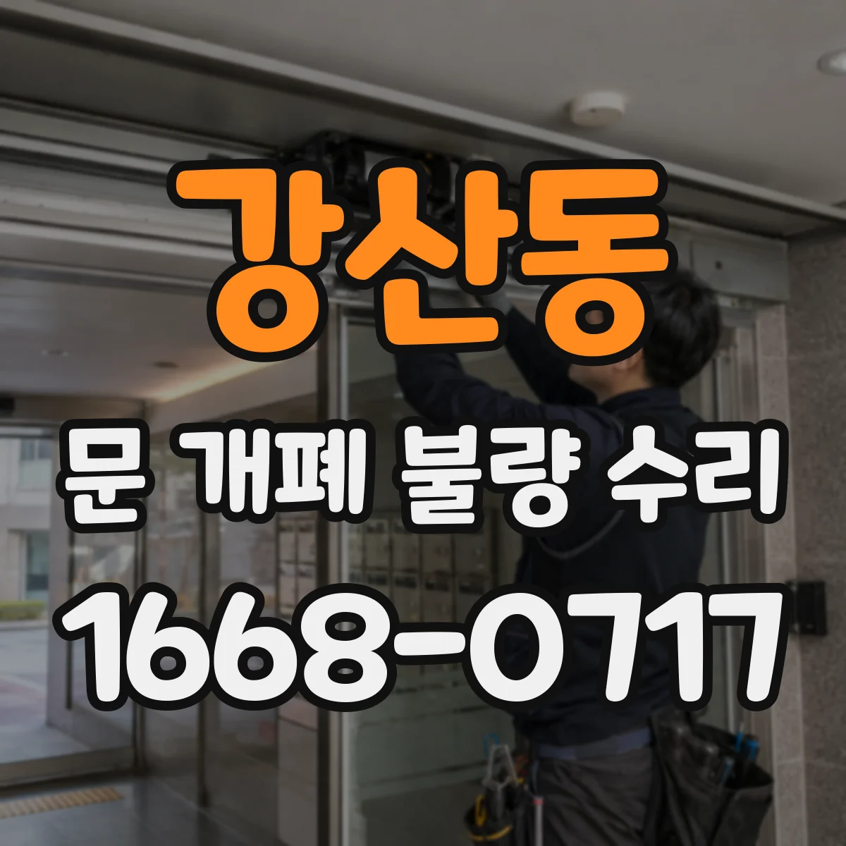 강산동 문 개폐 불량 수리