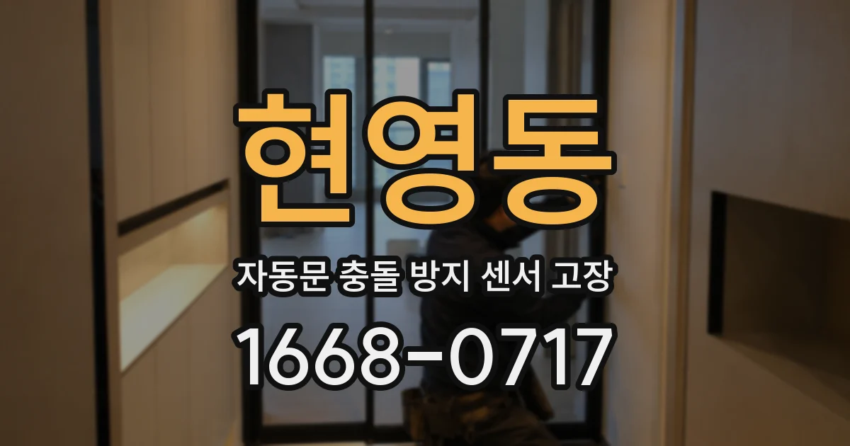 현영동 자동문 충돌 방지 센서 고장