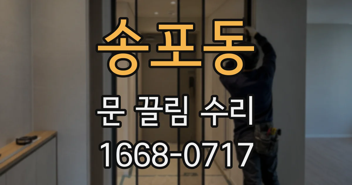 송포동 문 끌림 수리