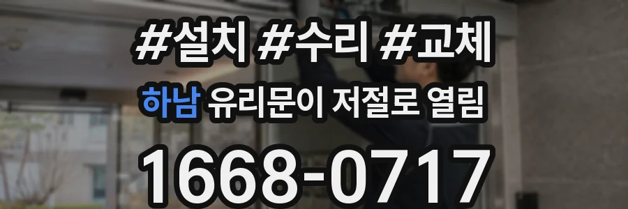 하남 유리문이 저절로 열림