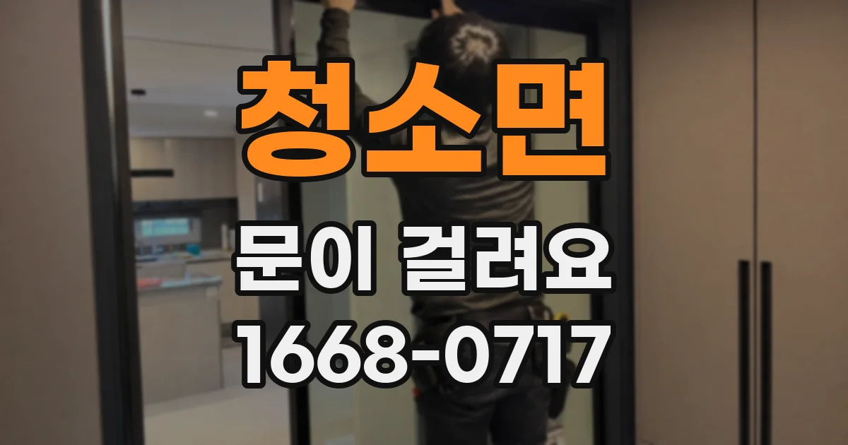 청소면 문이 걸려요
