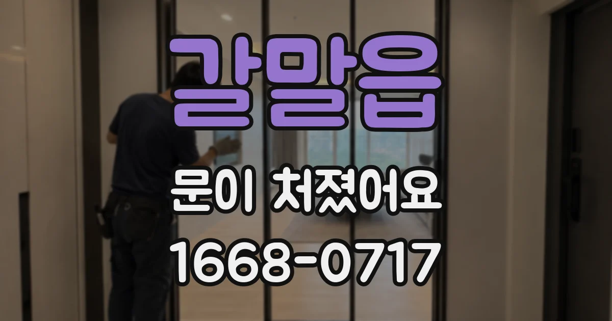 갈말읍 문이 처졌어요